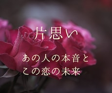 片思いのお相手の本音と未来│あなたの想いを導きます 恋の可能性を読み解きます／諦めたくない未来を手にするために