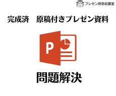 完成済み　原稿付きプレゼン資料お送りします イメージ1