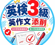 英検3級の英作文を丁寧に添削します 元中学校・現小学校英語教員が添削