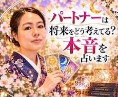 パートナーは将来をどう考えてる？本音を占います イメージ1