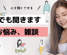 悩みを身近な人に話せない方お話し聞きます イメージ1