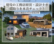 住宅の間取りのアドバイスします
