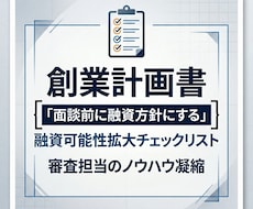 創業融資チェックリストを提供しアドバイスします イメージ1