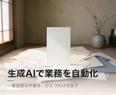 生成AIであなたの業務をひとつ自動化します イメージ1
