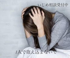 なんで自分が…？いじめのご相談やアドバイス承ります イメージ1