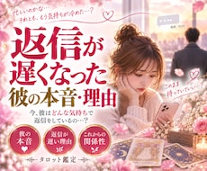 返信が遅くなった彼の本音・理由タロットで鑑定します イメージ1