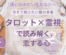 お相手の気持ちと恋の未来を霊視タロットで映します 未来に迷う恋へ。相手の気持ちとこれからの流れをお伝えします。