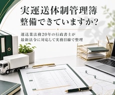 運送業に強い行政書士が実運送体制管理簿の整備します 最新法令に対応・対象取引・必要情報を実務目線で整理