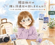 韓国旅行・推し活話や遠征の話をお聞きします イメージ1