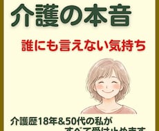 介護のイライラ・家族には言えない本音、全部聞きます 現場と親の看取り介護を経験した私があなたの孤独を受け止めます