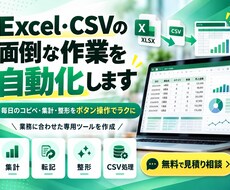 Excel・CSV自動化します イメージ1