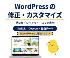 WordPressの修正・カスタマイズを承ります イメージ1