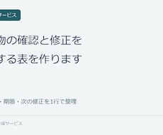 制作物の確認と修正を管理する表を作ります イメージ1