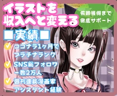 プロのイラストレーターが貴方を売れる絵描きにします 1ヶ月でプラチナランクのプロ絵師が貴方の作品をコンサルタント