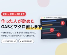作った人が辞めたGAS・マクロを解読して直します イメージ1