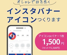 オシャレなインスタアイコンorバナー作成します イメージ1