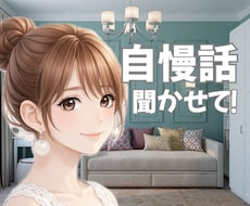 あなたの自慢話にじっくり耳を傾けます イメージ1
