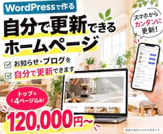 自分で更新できるWordPressのHPを作ります イメージ1