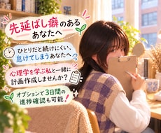 先延ばしに悩むあなたへ￤一緒に計画＆進捗確認します 勉強・仕事・家事のスケジュール作りをお手伝いします