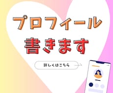 広報のプロが婚活プロフィールを制作します 「添削」ではなく「制作」。あなたの魅力を、一行から設計します