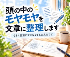 頭の中のモヤモヤを文章に整理します イメージ1