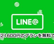 LINE@アメリカ版アカウント作成代行します LINE@のプロプランを無料運用しましょう！！