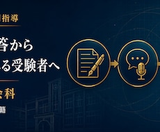 元高校教員が教員採用試験対策を伴走します 暗記した模範回答から、自分の教育観を語れる受験者へ