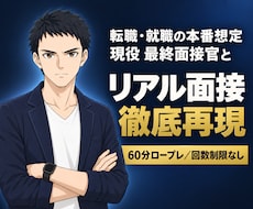 IT・DX業界最終面接官が面接コンサルします 転職・就職時のリアル面接を再現したい方へ⭐最終面接官が対応