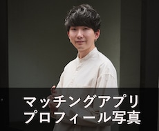 マッチングアプリ用写真を撮影します 自然な表情で好印象な写真を撮影します