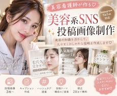 美容看護師が美容系SNSの投稿画像を作成します イメージ1