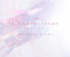 7日間：自分に自信のない方へヒーリングいたします イメージ1