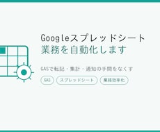 Googleスプレッドシート業務を自動化します イメージ1