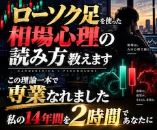 ローソク足を使った相場心理の読み方教えます この理論一本で専業なれました 私の14年間を2時間であなたに