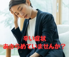 つらい痛みの症状お聞きします イメージ1
