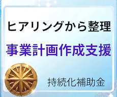持続化補助金の事業計画書案をヒアリングで作成します 2026年の第19回で7件の実績、お話を傾聴いたします