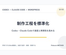 Codex Web制作工程を標準化します 制作会社の要件実装検証引継ぎを共通化
