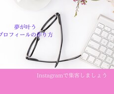 夢が叶うプロフィールの作り方伝えます プロフィールを整えInstagramで集客しましょう。