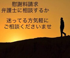 慰謝料請求された側の方、不安解消いたします イメージ1