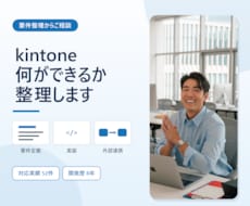 kintoneの業務課題と費用を整理します イメージ1