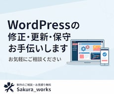 WordPressの修正・更新・保守お手伝いします イメージ1