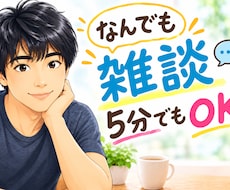 どんな内容でも話します イメージ1