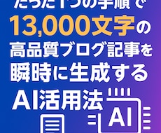 たった1手順で13,000文字の高品質記事できます キーワードを指定するだけでSEOに強いブログ記事が90秒で…