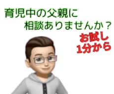 子育ての悩みお聞きします イメージ1