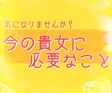 今の貴女に必要なこと占います 今の自分の状態から必要なことを見つけ出します。