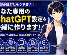 あなた専用のChatGPT設定を一緒に作ります カスタム指示・メモリを整えて毎回の説明をラクに！