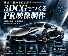 3DCGで商品・製品のPR映像を制作しますます イメージ1