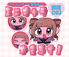 最短即日！ミニキャラ描きます イメージ1