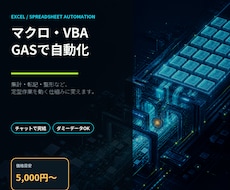 Excelマクロ・VBA・GASで自動化します イメージ1