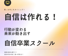 自信は作れるスクール。あなたの自信を作ります 実績18年1800件。専門プロコーチが根本から自信を作る