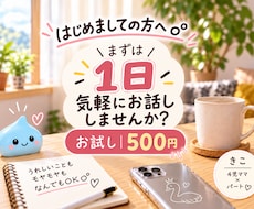 初めての方へ｜1日気軽にお話しします イメージ1
